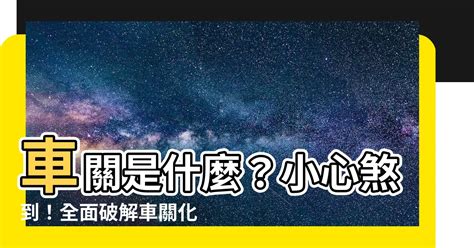 注意車關|【車關是什麼】車關是什麼？小心煞到！全面破解車關。